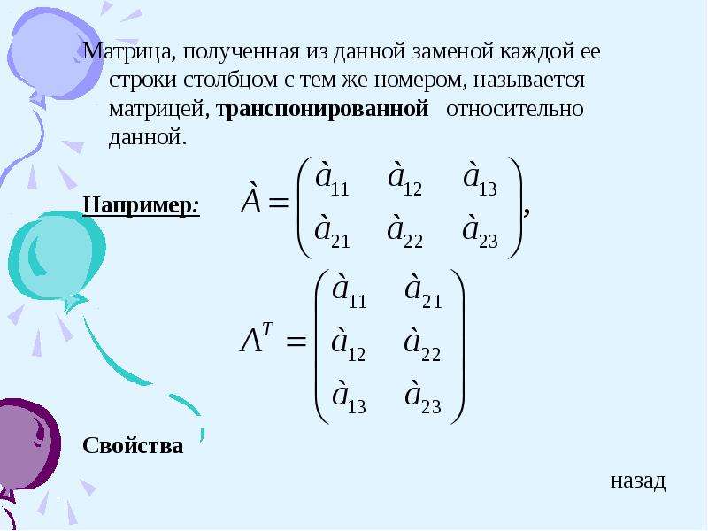 Матрица 3 6 2. Матрица математика. Строка и столбец в матрице. Матрица математика для чайников. Матрица тема.