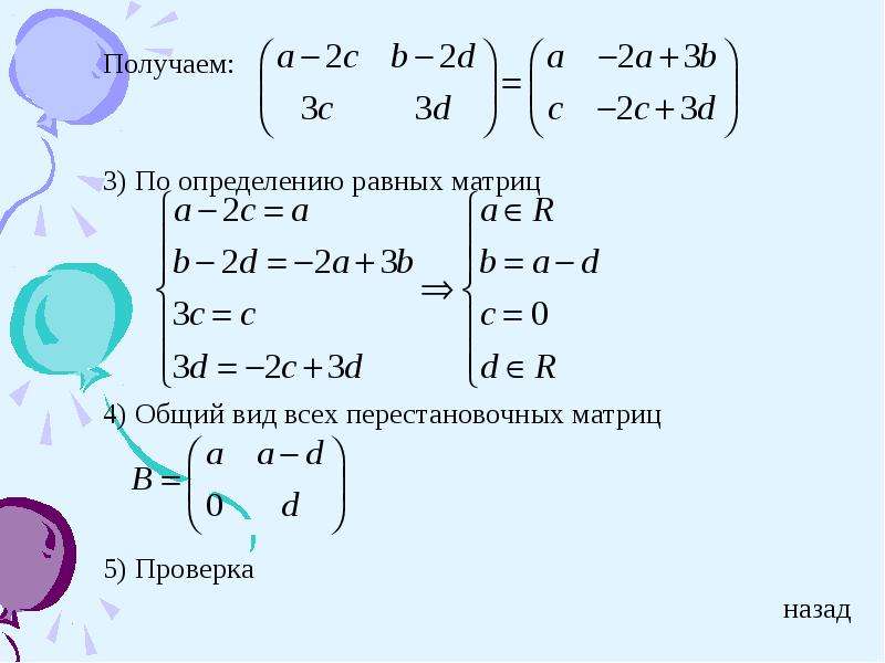 Перестановочные матрицы. Найти все матрицы перестановочные с матрицей. Перестановочные матрицы примеры. Матрицы перестановочные с данной.