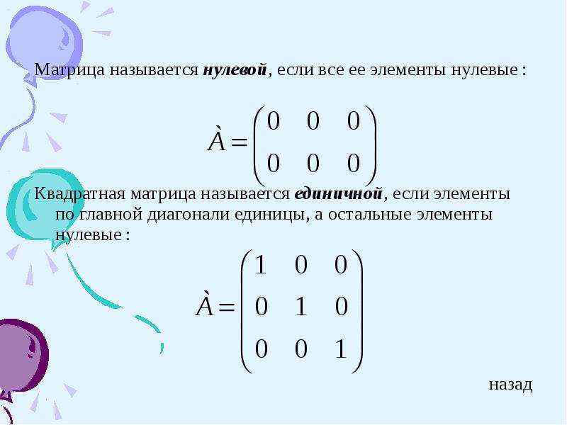 Что называется матрицей. Нулевая и единичная матрица. Квадратная матрица. Матрица единичная матрица. Матрица называется единичной, если.