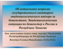 БЕШЕНСТВО семинар