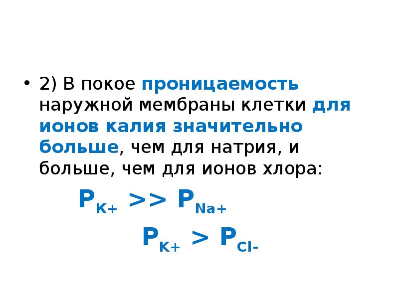 Проницаемость мембраны клетки для ионов калия в покое. Какова проницаемость мембраны в покое для ионов калия и натрия.