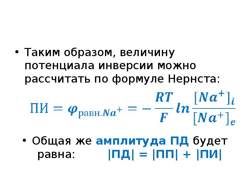 Потенциальная величина. Потенциал инверсии. Потенциал инверсии формула. Формулу для расчета величины потенциала инверсии. Формула амплитуда потенциала.