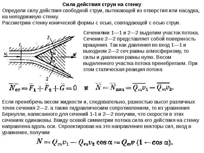 Свойства струи. Траектория вытекающей струи. Свободная струя. Сила давления струи на поверхность. Уравнение траектории струи.