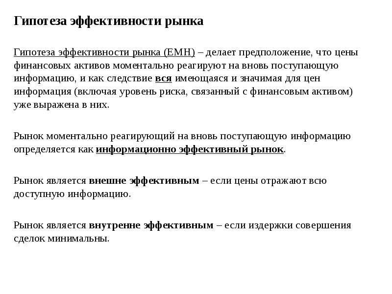 Сущность гипотезы. Гипотеза эффективности рынка занимается:. Суть гипотезы эффективности рынка. Гипотеза эффективного финансового рынка. Теория эффективного рынка.