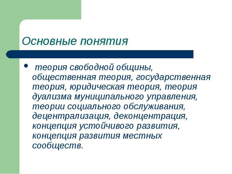 Л термин. Теория свободной общины. Теория формирования понятий. Государственно общественная теория. Теория дуализма местного самоуправления.