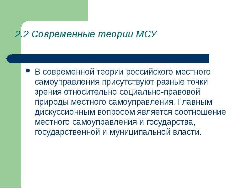 Теории местного. Современные теории местного самоуправления. Дуалистическая теория местного самоуправления. Теории местного самоуправления презентация. Юридическая теория местного самоуправления.