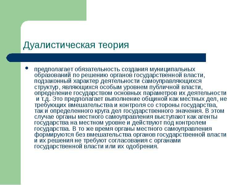 Теория предполагает. Дуалистическая теория. Дуалистическая теория местного самоуправления. Теория муниципального дуализма. Дуалистическая теория местного самоуправления кратко.