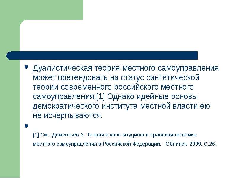 Теории местного самоуправления. Дуалистическая теория местного самоуправления. Дуалистическая форма местного самоуправления. Современные теории МСУ. Дуалистическая теория местного самоуправления год.