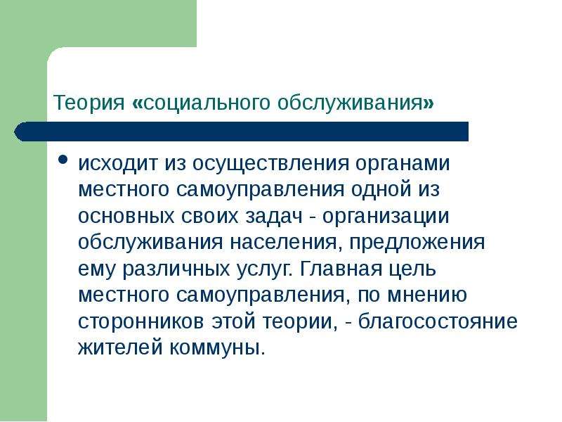 Теория места. Теория социального обслуживания. Теории социального обслуживания МСУ. Основные цели социального обслуживания. Теория социального обслуживания местного самоуправления авторы.