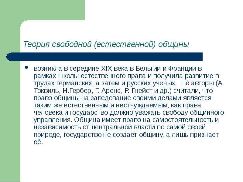 Теория свободной. Теория свободной общины. Теория естественных прав общины. Теория свободной общины представители. Теория свободной (естественной) общины.