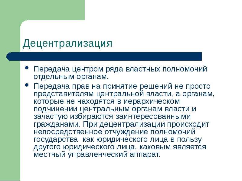 Децентрализация это. Децентрализация передача полномочий. Теории развития СМИ. Децентрализация в праве. Передача центром отдельных властных полномочий местным органам это.