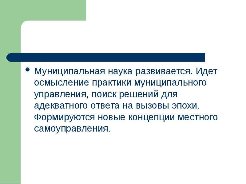 Наука муниципального управления. Муниципальная наука. Государственная нормативность это. Теории МСУ. Муниципал слайд.