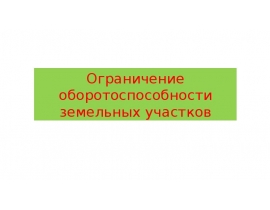Ограничение оборотоспособности земельных участков