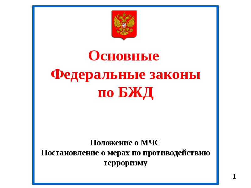 Законы безопасности деятельности. Основные законы БЖД. Основные федеральные законы. Основной закон безопасности жизнедеятельности:. 1. Федеральное законодательство по БЖД..