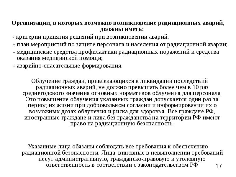 План мероприятий по защите персонала и населения в случае радиационной аварии в рентгенкабинете