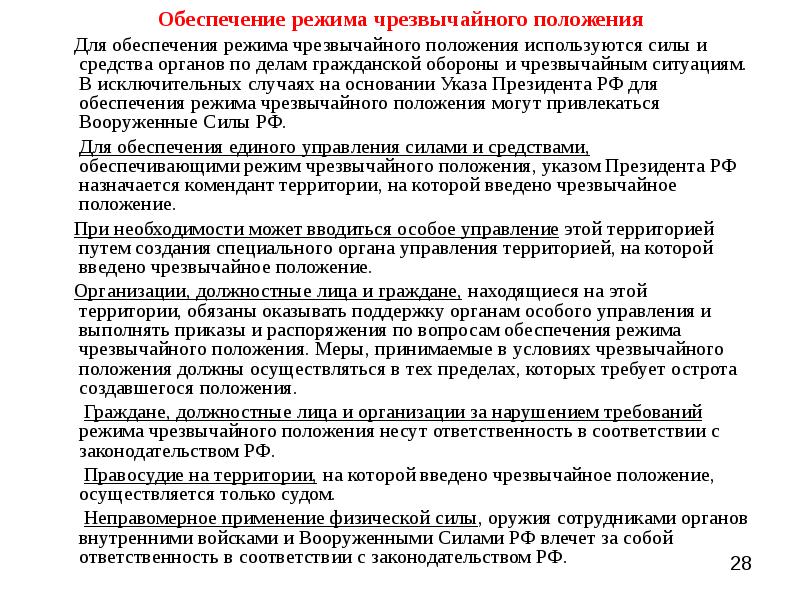 Содержание режима чрезвычайного положения презентация