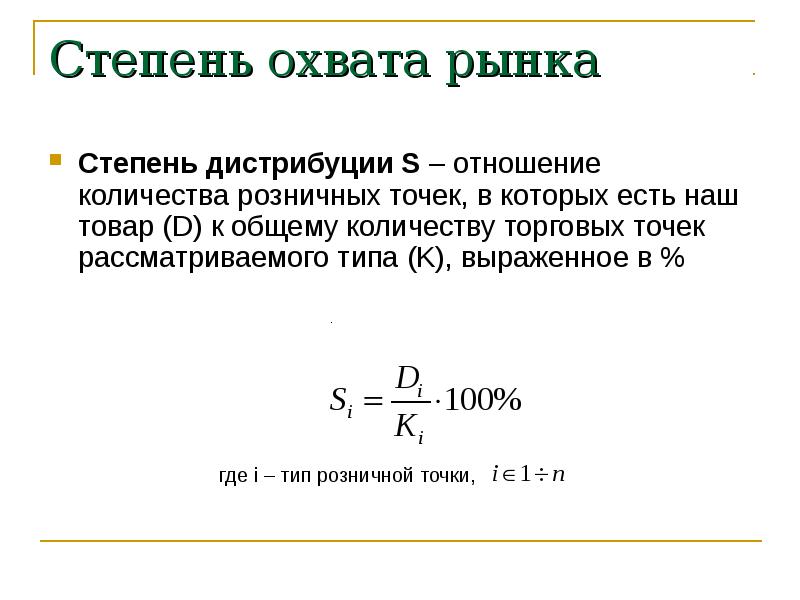 Оптимальная степень. Степень охвата рынка. Охват рынка это показатель. Степень охвата рынка формула. Охват в маркетинге формула.