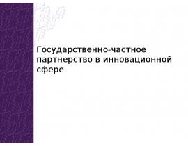 Государственно-частное партнерство в инновационной сфере