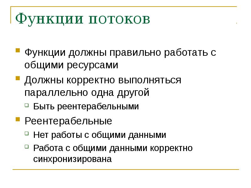 Функции должны