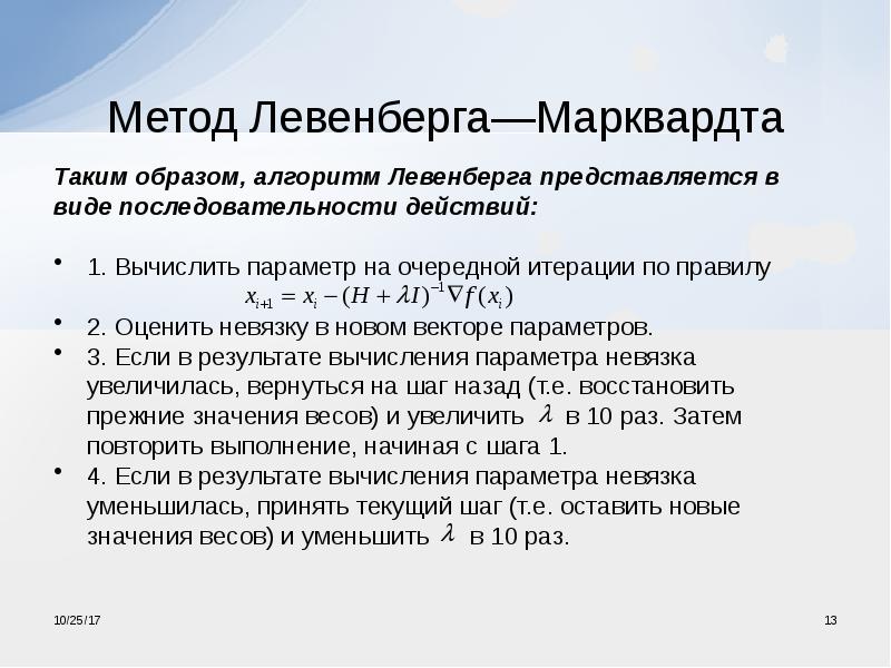 Метод 13. Метод Левенберга-Марквардта алгоритм. Levenberg Marquardt метод. Метод Левенберга-Марквардта сходимость. Метод Левенберга Марквардта нейронная сеть.