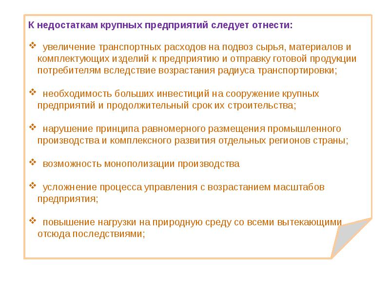 Следует отнести. Потребители продукции организации относятся к факторам. Недостатки крупных фирм. Недостатки крупных предприятий. К каким факторам следует отнести потребителей продукции.