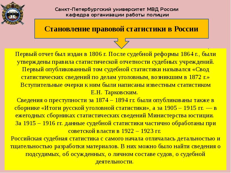 История становления статистики. Становление правовой статистики. Этапы становления судебной статистики.