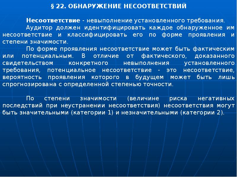 В случае несоответствия. Потенциальное несоответствие это. Несоответствие это определение. Несоответствие требованиям. Выявлено несоответствие.