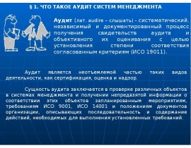 Аудит систем менеджмента