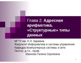 Адресная арифметика. «Структурные» типы данных