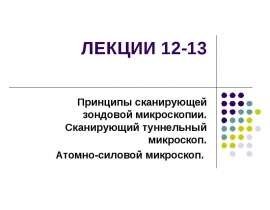 Принципы сканирующей зондовой микроскопии. Сканирующий туннельный микроскоп. Атомно-силовой микроскоп