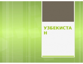 Узбекистан