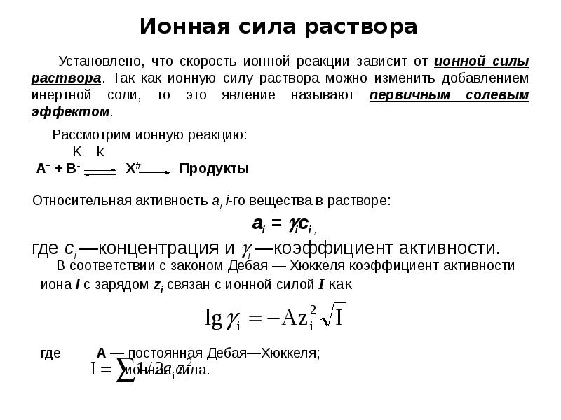 Ионные растворы. Ионная сила раствора формула для расчета. Формула для расчета ионной силы раствора. Ионная сила раствора больше 1. Ионная сила раствора cuso4.