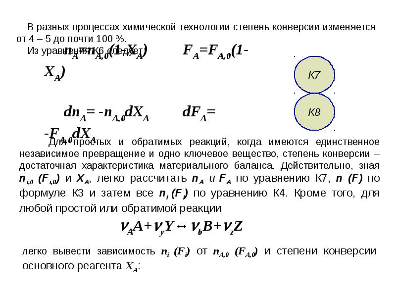 Параметры химического процесса. Степень превращения формула. Степень превращения сырья это. Как рассчитать степень превращения. Зависимость степени превращения от времени.