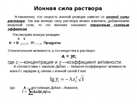 Ионная сила раствора