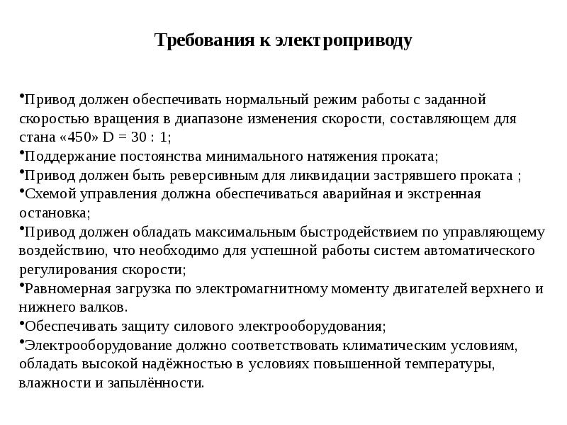 Должен должен обеспечить песня. Требования к электроприводу. Требования к электрическому приводу механизмов. Технологические требования предъявляемые к электроприводу. Основные требования к электроприводу бытовых машин.