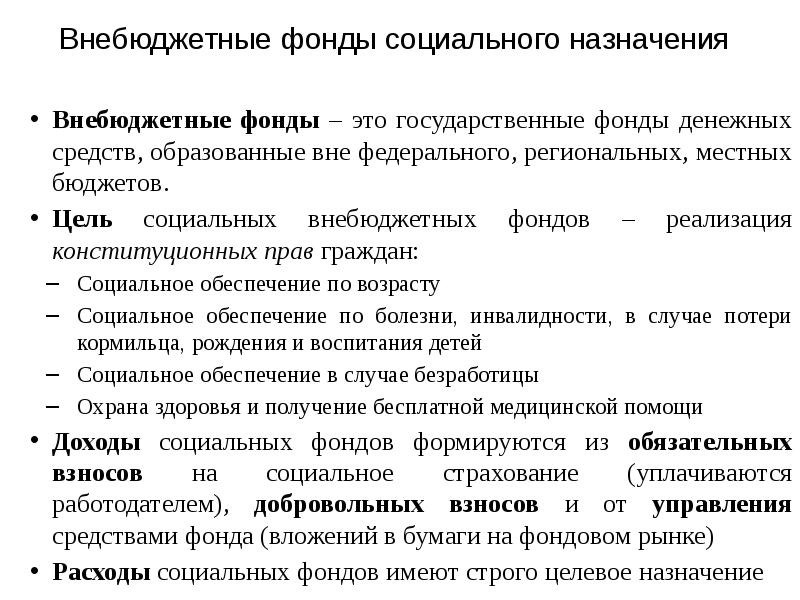 Задачи фондов. Цель создания внебюджетных фондов. Цели формирования внебюджетных фондов. Цели и задачи государственных внебюджетных фондов. Государственные внебюджетные фонды социального назначения.