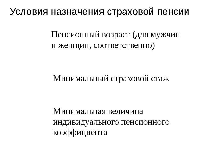 Назначение страховой пенсии курсовая. Условия назначения страховой пенсии.