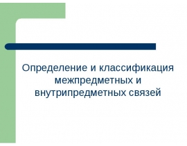 Определение и классификация межпредметных связей
