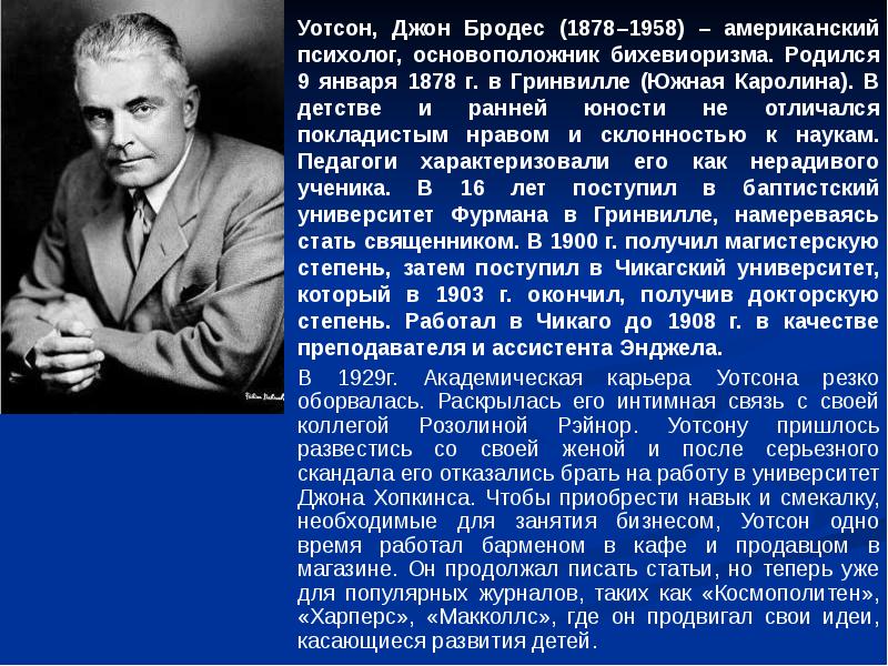 Книга уотсона которую называют манифестом бихевиористов. Джон Бродес Уотсон бихевиоризм. Психолог Джон Уотсон (1878—1958) фото. Джон Уотсон психолог бихевиоризм. Джон Додсон американский психолог.