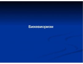 Бихевиоризм