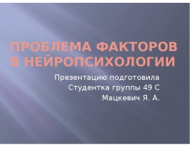 ПРОБЛЕМА ФАКТОРОВ В НЕЙРОПСИХОЛОГИИ