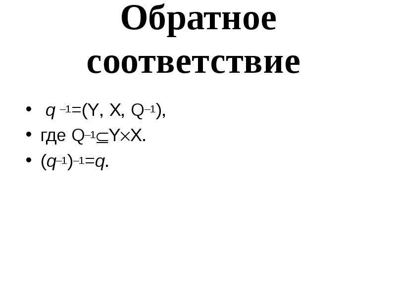 Прямое и обратное соответствие