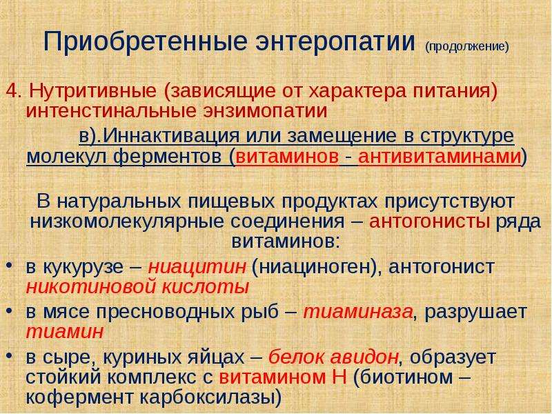 Энзимопатии. Приобретенные энзимопатии. Первичные и вторичные энзимопатии. Энтеропатии классификация. Первичные энзимопатии биохимия.