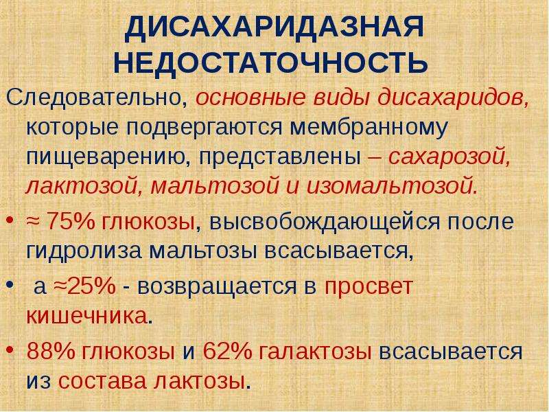 Стул при дисахаридазной недостаточности