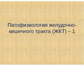 Патофизиология ЖКТ
