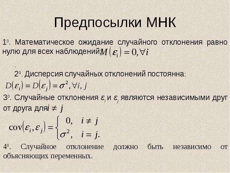 Предпосылки мнк. Предпосылки метода наименьших квадратов. Метод наименьших квадратов формула. Предпосылками метода наименьших квадратов являются:. Метод наименьших квадратов пример.