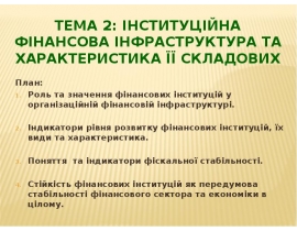 інституційна фінансова інфраструктура та характеристика її складових
