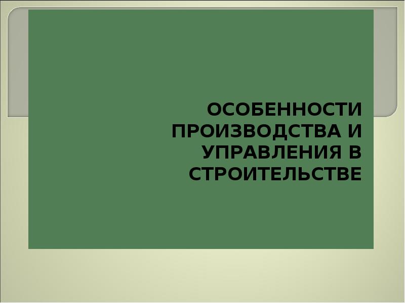 Строительство, слайд №1