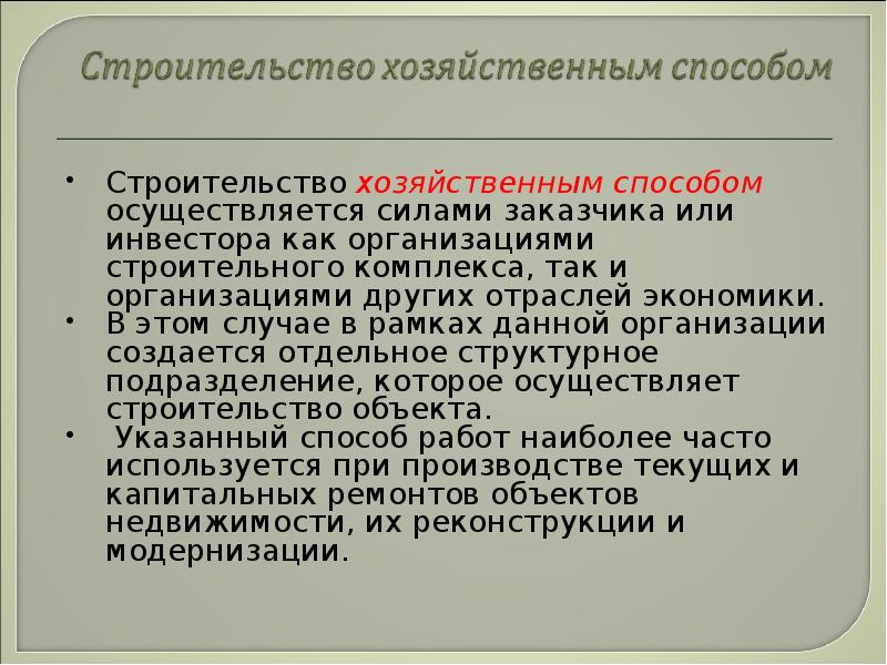 Хозяйственный способ. Хозяйственный способ строительства. Работы хозяйственным способом это. Организация строит хозяйственным способом. Строительные работы хозяйственным способом.