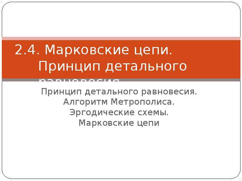 Принцип цепи. Принцип детального равновесия. Принцип детального равновесия физика. Алгоритм Метрополиса. Принцип детального равновесия молекулярная физика.